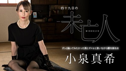 守寡49天：寡妇勾引男人被内射，美腿巨乳诱惑不停