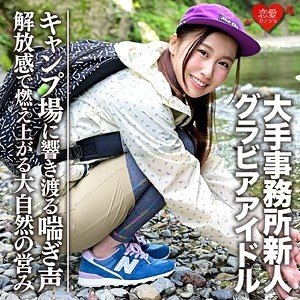 G-Cup-Gravure-Idol: Sex-Video mit hübschem Mann auf Campingplatz geleakt