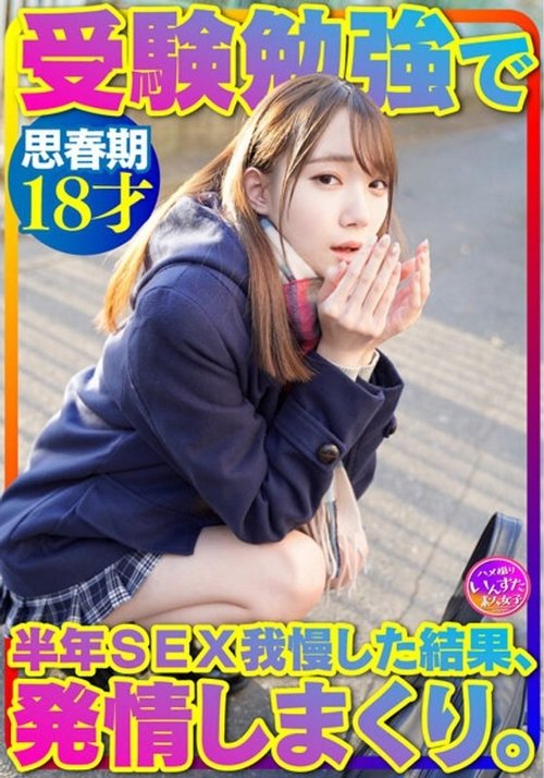 18세 교복 미소녀, 수험생활 6개월 금욕 후 흥분 사생활 촬영