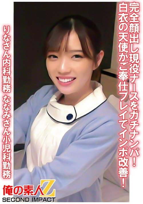搭訕真護士露臉，改善陽痿！里奈七海奉仕玩法
